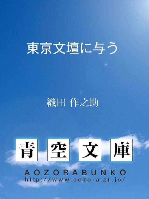 Title details for 東京文壇に与う by 織田作之助 - Available